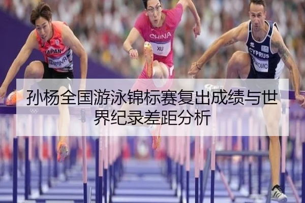 sun-yang-quan-guo-you-yong-jin-biao-sai-fu-chu-cheng-ji-yu-shi-jie-ji-lu-cha-ju-fen-xi-2-542.jpg